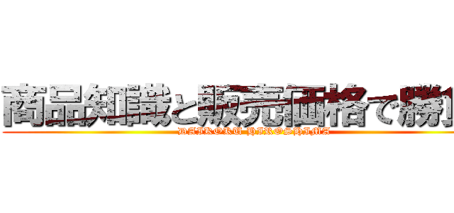 商品知識と販売価格で勝負！ (DAIKOKU HIROSHIMA)