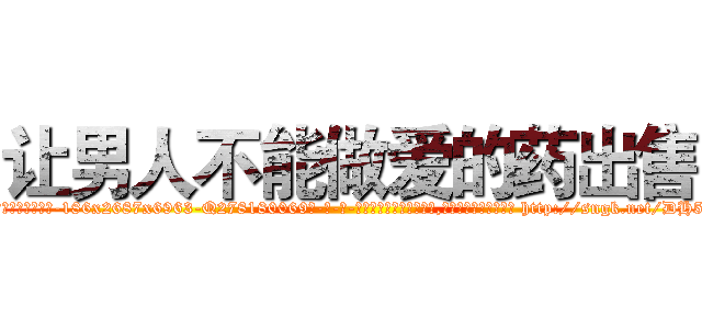 让男人不能做爱的药出售 (让男人不能做爱的药出售【电-186x2687x6963-Q278180069元-吉-药-业】我们做的是长期生意,靠的是老客户长期支持 http://sngk.net/DH597C
)