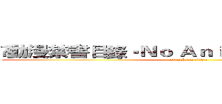 •動漫禁書目錄•Ｎｏ Ａｎｉｍａｘ Ｎｏ Ｌｉｆｅ (attack on titan)