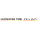 •動漫禁書目錄•Ｎｏ Ａｎｉｍａｘ Ｎｏ Ｌｉｆｅ (attack on titan)