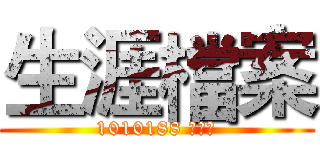 生涯檔案 (1010188 黃品元)