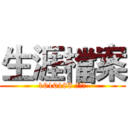 生涯檔案 (1010188 黃品元)