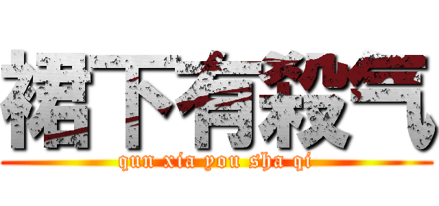 裙下有殺气 (qun xia you sha qi)