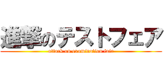 進撃のテストフェア (attack on examination fair)