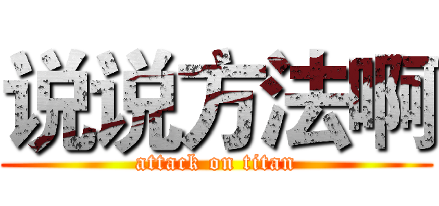 说说方法啊 (attack on titan)