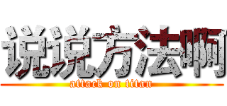 说说方法啊 (attack on titan)
