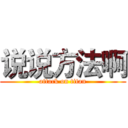 说说方法啊 (attack on titan)