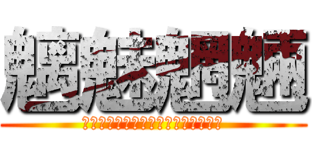 魑魅魍魎 (せかいーにーひーとつだーけの・・・)