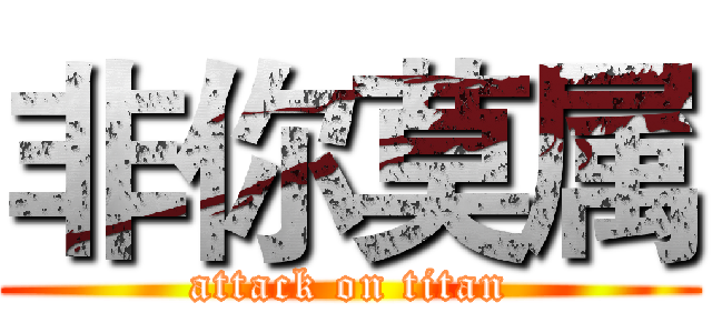 非你莫属 (attack on titan)