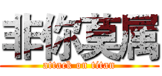 非你莫属 (attack on titan)