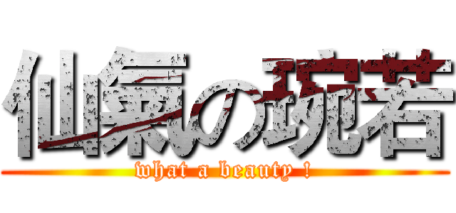 仙氣の琬若 (what a beauty !)