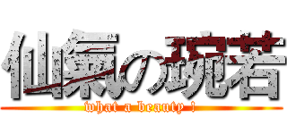 仙氣の琬若 (what a beauty !)