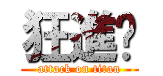 狂進擊 (attack on titan)