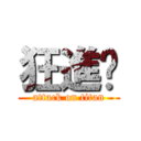 狂進擊 (attack on titan)