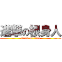 進撃の根身人 (attack on titan)