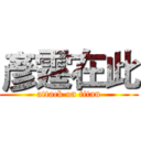 彥霆在此 (attack on titan)