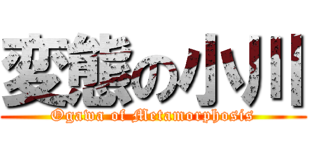 変態の小川 (Ogawa of Metamorphosis)