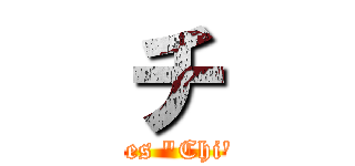 チ (What does "Chi" mean?)