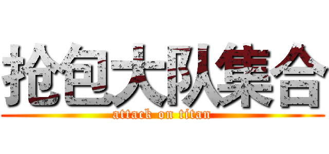 抢包大队集合 (attack on titan)