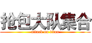 抢包大队集合 (attack on titan)