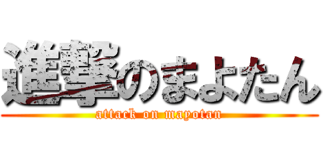 進撃のまよたん (attack on mayotan)