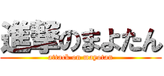 進撃のまよたん (attack on mayotan)