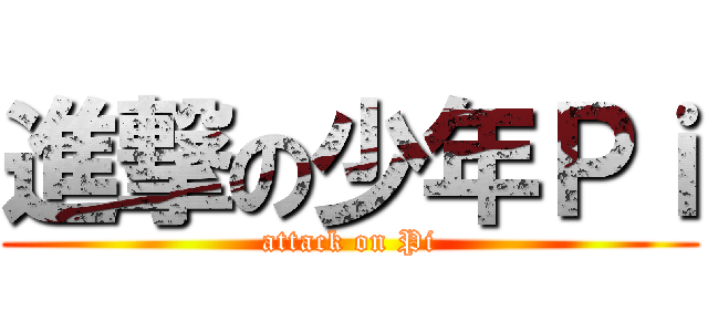 進撃の少年Ｐｉ (attack on Pi)