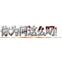 你为何这么叼！ (wtf！)