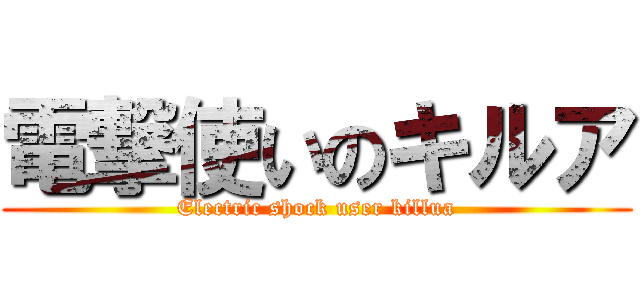 電撃使いのキルア (Electric shock user killua)
