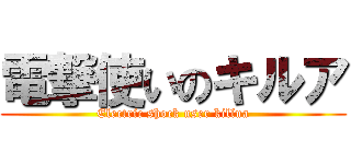 電撃使いのキルア (Electric shock user killua)
