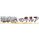 電撃使いのキルア (Electric shock user killua)
