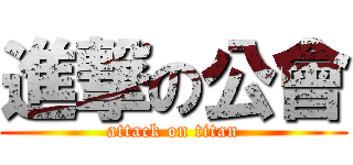 進撃の公會 (attack on titan)
