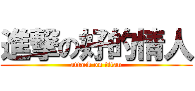 進撃の好的情人 (attack on titan)