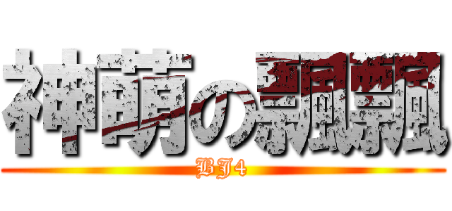 神萌の飄飄 (BJ4)
