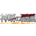 神萌の飄飄 (BJ4)