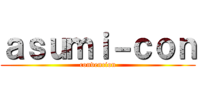 ａｓｕｍｉ－ｃｏｎ (convencion)