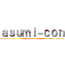 ａｓｕｍｉ－ｃｏｎ (convencion)