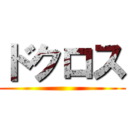 ドクロス ()