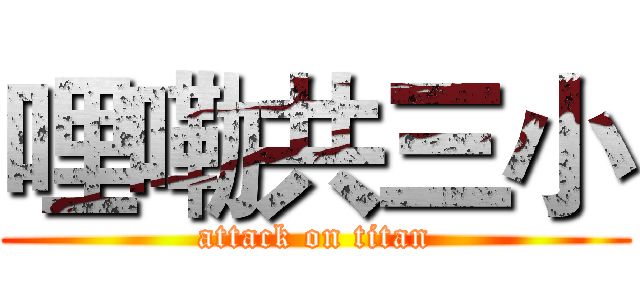 哩嘞共三小 (attack on titan)