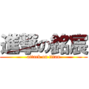 進撃の銘宸 (attack on titan)