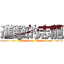 進擊的志龍 (attack on titan)