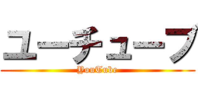 ユーチューブ (YouTube)