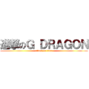 進撃のＧ ＤＲＡＧＯＮ (attack on titan)