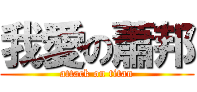 我愛の蕭邦 (attack on titan)