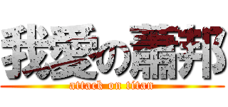 我愛の蕭邦 (attack on titan)