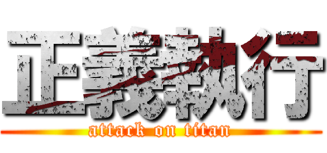 正義執行 (attack on titan)