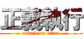 正義執行 (attack on titan)