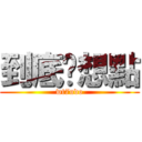 到底你想點 (wt7udo)