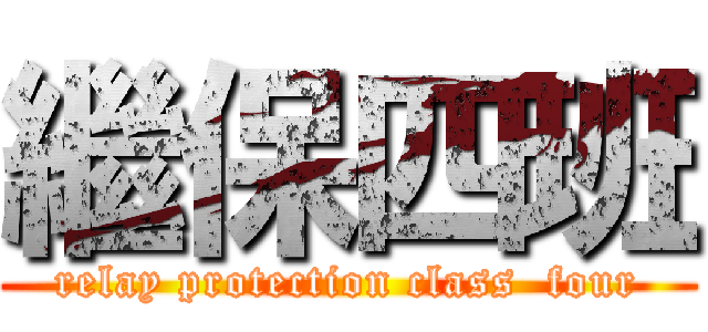 繼保四班 (relay protection class  four)