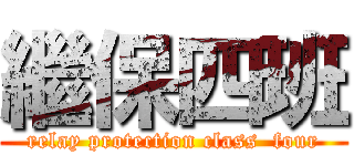 繼保四班 (relay protection class  four)